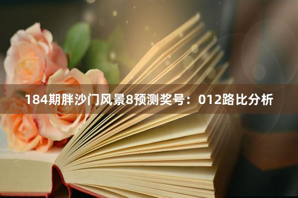 184期胖沙门风景8预测奖号：012路比分析
