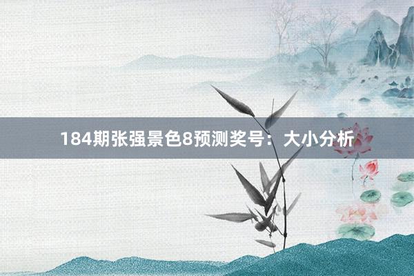 184期张强景色8预测奖号：大小分析