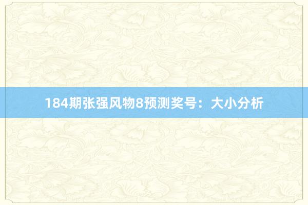 184期张强风物8预测奖号:大小分析