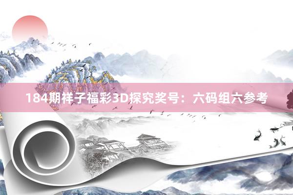 184期祥子福彩3D探究奖号：六码组六参考