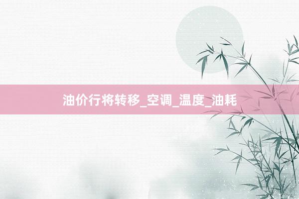 油价行将转移_空调_温度_油耗