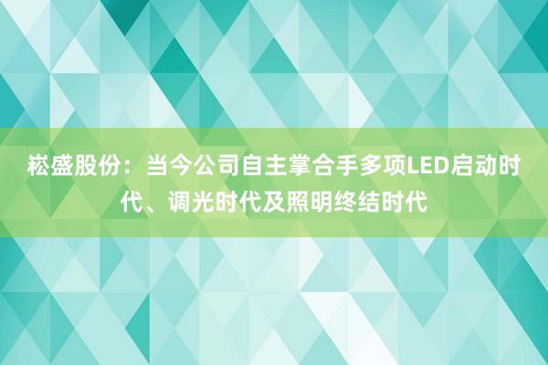 崧盛股份：当今公司自主掌合手多项LED启动时代、调光时代及照明终结时代