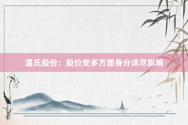 温氏股份：股价受多方面身分详尽影响