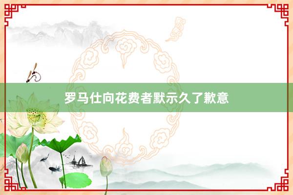 罗马仕向花费者默示久了歉意