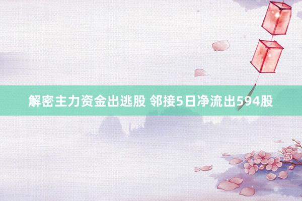 解密主力资金出逃股 邻接5日净流出594股