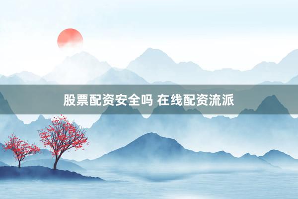 股票配资安全吗 在线配资流派