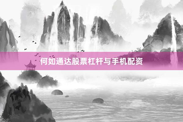 何如通达股票杠杆与手机配资