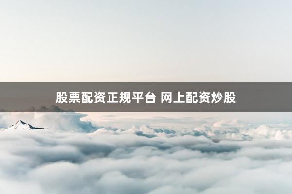 股票配资正规平台 网上配资炒股