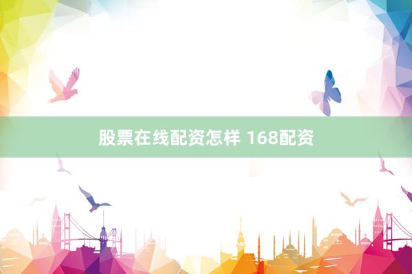 股票在线配资怎样 168配资