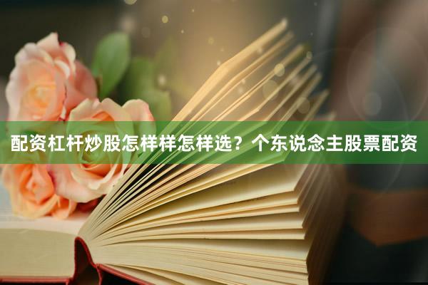 配资杠杆炒股怎样样怎样选？个东说念主股票配资