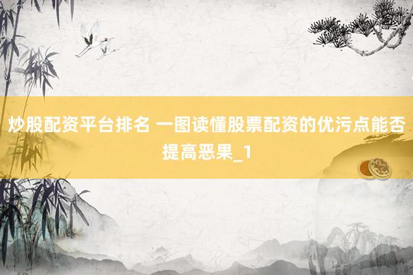 炒股配资平台排名 一图读懂股票配资的优污点能否提高恶果_1