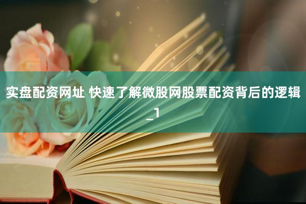 实盘配资网址 快速了解微股网股票配资背后的逻辑_1