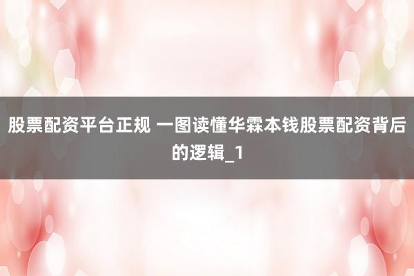 股票配资平台正规 一图读懂华霖本钱股票配资背后的逻辑_1
