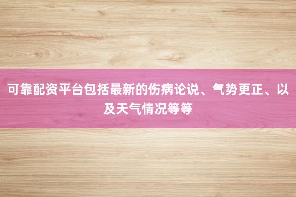 可靠配资平台包括最新的伤病论说、气势更正、以及天气情况等等