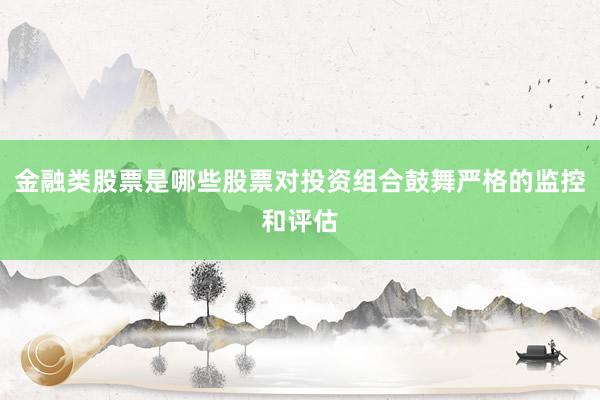 金融类股票是哪些股票对投资组合鼓舞严格的监控和评估