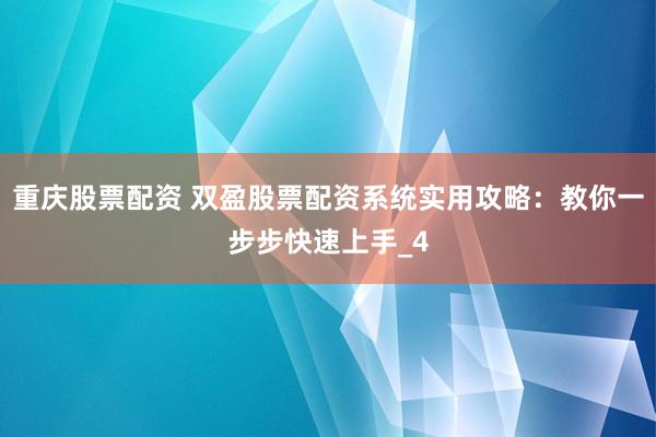 重庆股票配资 双盈股票配资系统实用攻略：教你一步步快速上手_4