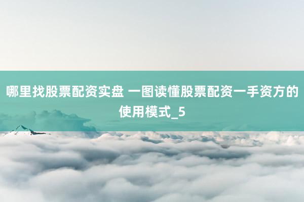 哪里找股票配资实盘 一图读懂股票配资一手资方的使用模式_5